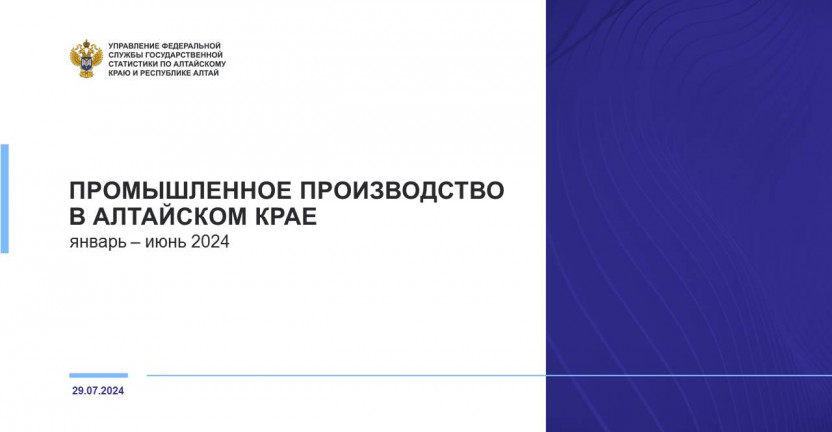 Промышленное производство в Алтайском крае. Январь – июнь 2024 года